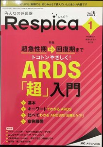 みんなの呼吸器 Respica(レスピカ) 2020年1号(第18巻1号)