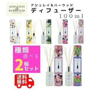 アシュレイ＆バーウッド リードディフューザー 100ml 選べる2本セット Ashleigh&Burwood 芳香剤 玄関 リビング キッチン トイレ