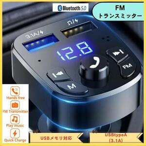 FMトランスミッター Bluetooth 音楽再生 USBポート 2個 Bluetooth 5.0 自動ペアリング機能 ハンズフリー通話　送料無料　匿名配送