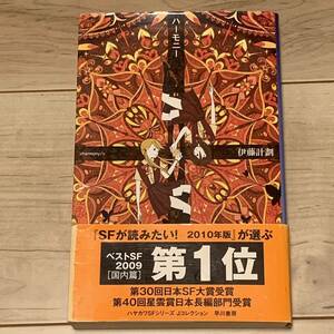 帯付 伊藤計劃 第30回日本SF大賞 ハーモニー ハヤカワSFシリーズJコレクション SF