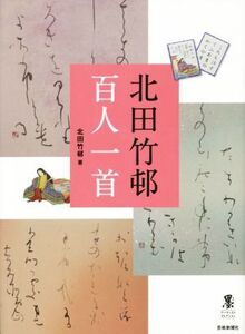 北田竹邨 百人一首 墨アーティストコレクション/北田竹邨(著者)