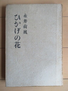 永井荷風　「ひかげの花」　昭和21年(1946年)　中央公論社　※裸本