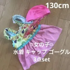 130センチ✳︎女の子　水着　キャップ　ゴーグル3点set