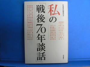 送料最安 230円 B6版157：私の戦後70年談話　（各界の著名人41人による）岩波書店　2015年2刷