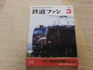 鉄道ファン　2004年3月号　通巻515　特集：絶滅危惧車　JR希少車編　長崎電気軌道3000形