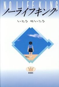 ノーライフキング/いとうせいこう【著】