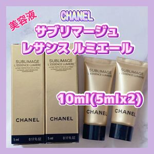 送料無料 10ml シャネル サブリマージュ レサンス ルミエール 5mlx2 プレミアムブライトニング美容液 セラム