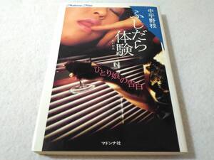 _ふしだら体験 ひとり娘の告白 マドンナメイト文庫 中平野枝