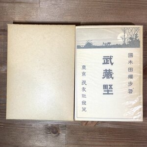 武蔵野　民友社版　国木田独歩　新選名著復刻全集　近代文学館　ほるぷ出版　昭47 5刷