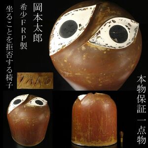 【LIG】本物保証 一点物 岡本太郎 「坐ることを拒否する椅子」 FRP製 オブジェ 希少品 [.WOU]24.8