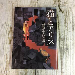 Eg0072 ■ 猫とアリス　/　芦原すなお　創元推理文庫 【同梱不可】