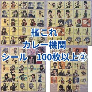 艦これ　C2機関　カレー機関　シール　ステッカー　100枚以上セット②