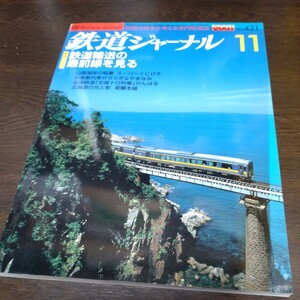 0769 鉄道ジャーナル 2001年11月号 特集・鉄道輸送の最前線を見る　表紙にヤケあり