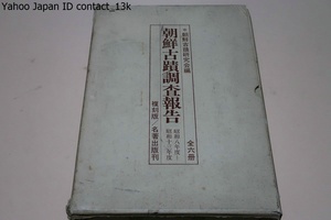 朝鮮古蹟調査報告・昭和8年度-昭和13年度/復刻版6冊/朝鮮古蹟研究会/高句麗古墳の調査・慶州に於ける古墳の調査・扶餘軍守里廢寺址発掘調