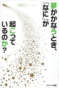 夢がかなうとき、なにが起こっているのか？/石田久二■22121-40099-YY20