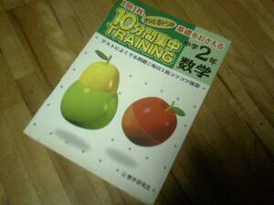 10分間集中トレーニング中学2年数学 (きりとるドリル)★
