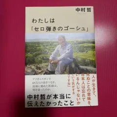 わたしは「セロ弾きのゴーシュ」 : 中村哲が本当に伝えたかったこと