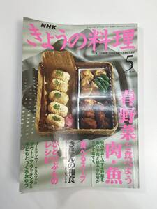 2001年　きょうの料理　5月号　春野菜と食べよう肉・魚　日本放送出版局　書籍のみ【K108656】