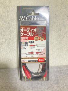 新品未使用！！ 激安！！ オーディオ ケーブル 1.5m 金メッキ ACRO’S AVC-134