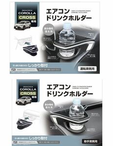 槌屋ヤック トヨタ カローラクロス専用 SY-CO5＋SY-CO6 槌屋ヤック エアコンドリンクホルダー 運転席＆助手席用セット 本体のみ