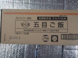 1円スタート◎50食分◎★アルファー食品非常食★五目ご飯