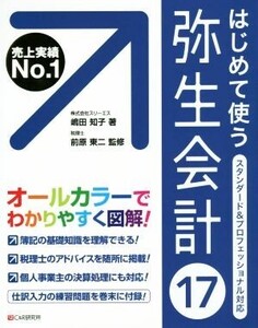 はじめて使う弥生会計17/嶋田知子(著者),前原東二