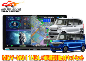 【取寄商品】ケンウッド9V型彩速ナビMDV-M911HDL+TBX-H011+ホンダN-BOX(JF3・JF4型)用取付キットセット