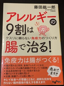 アレルギーの９割は腸で治る！クスリに頼らない免疫力のつくり方　藤田紘一郎／著　大和書房 だいわ文庫　本 腸内細菌 食品添加物 糖 除菌