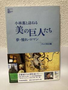 送料無料　小林薫と訪ねる美の巨人たち　夢・憧れ・ロマン【テレビ東京編　日本経済新聞社】