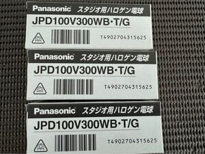 Panasonic スタジオ用ハロゲン電球 JPD100V300WB・T/G ３個まとめ　照明　動作未確認　A-1358