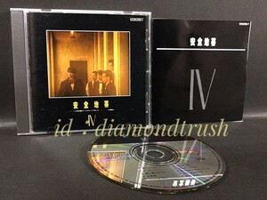 ☆良品!!☆『安全地帯 Ⅳ / 4』 2007年盤 CDアルバム 全10曲 ♪夢のつづき/デリカシー/碧い瞳のエリス/合言葉/消えない夜/悲しみにさよなら