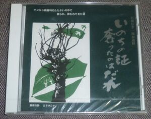 村瀬信孝 一周忌追悼 いのちの証 奪ったのはだれ(CD/未開封/岡田京子,浅井あい,高橋信男