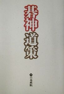 碁神道策/福井正明(著者)