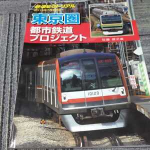 『鉄道ピクトリアル2013年7月臨時増刊東京圏都市鉄道プロジェクト』4点送料無料鉄道関係多数出品