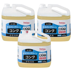 送料300円(税込)■yy334■Settsu 業務用中性洗剤 ダイバークリーン コンク(A-105) 5kg 3点【シンオク】