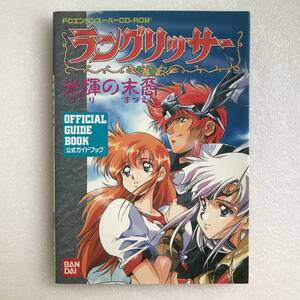 攻略本『PCエンジン SUPER CD-ROM2 ラングリッサー 光輝の末裔 公式ガイドブック』バンダイ出版