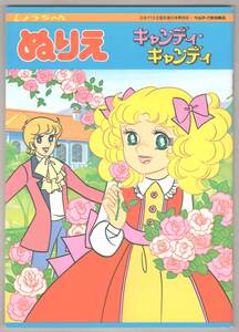 ◎即決◆送料無料◆ 【未使用】 キャンディキャンディ　ぬりえ　 しょうちゃん　 ショウワノート ◆ いがらしゆみこ　当時物　昭和レトロ