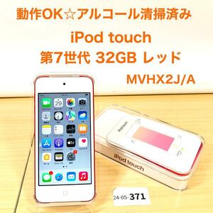 【動作OK/05-371】 iPod touch 第7世代 32GB レッド MVHX2J/A