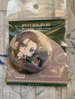 PSYCHO-PASS 宜野座信元 缶バッジコレクション birthday