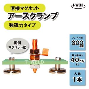 溶接 マグネット アースクランプ 両側マグネット式 強磁力タイプ スポッターコネクター 300A用 1本