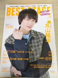 ベストステージ/BEST STAGE 2020.6 Vol.141 丸山隆平/上田竜也/林翔太/美少年/冨岡健翔/古川雄大/鈴木拡樹/彩風咲奈/潤花/雑誌/B3221733