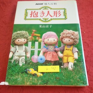 b-502 抱き人形 米山京子 NHK 婦人百科 型紙付き 昭和57年発行 おしゃれな二人 三人の女の子 マリオくん など※1