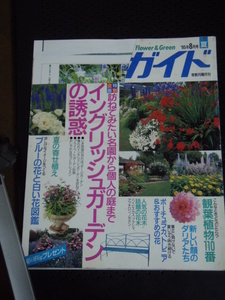 園芸ガイド　９5年夏号　　表紙切り取りあり