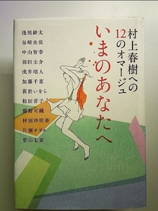 村上春樹への12のオマージュ いまのあなたへ 単行本