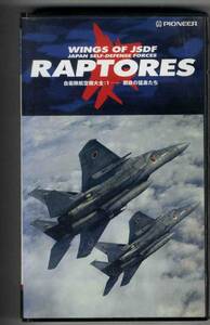 【v0045】(VHSビデオ) RAPTORES - 自衛隊航空機大全：1