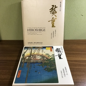 〔風景版画の巨匠　廣重　HIROSHIGE　東海銀行創立50周年記念〕平成三年発行/非売品/東海道五十三次/東海道張交図会/名所江戸百景