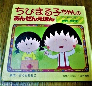 即決 ちびまる子ちゃんのあんぜんえほん(３) ほら、あぶないよ！けが・やけど／さくらももこ 山中龍宏 古書