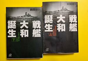 【訳あり】講談社＋α文庫 : 戦艦大和誕生 【上下巻セットで】 前間考則