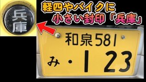 可愛い♪小さい封印♪軽四やバイクに「兵庫」盗難防止ボルトキャップ