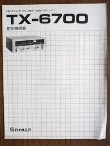 【取説】PIONEER(パイオニア株式会社1975年?FMステレオチューナーTX-6700/3連バリコン/FET RF1段/PLL MPX/原本)